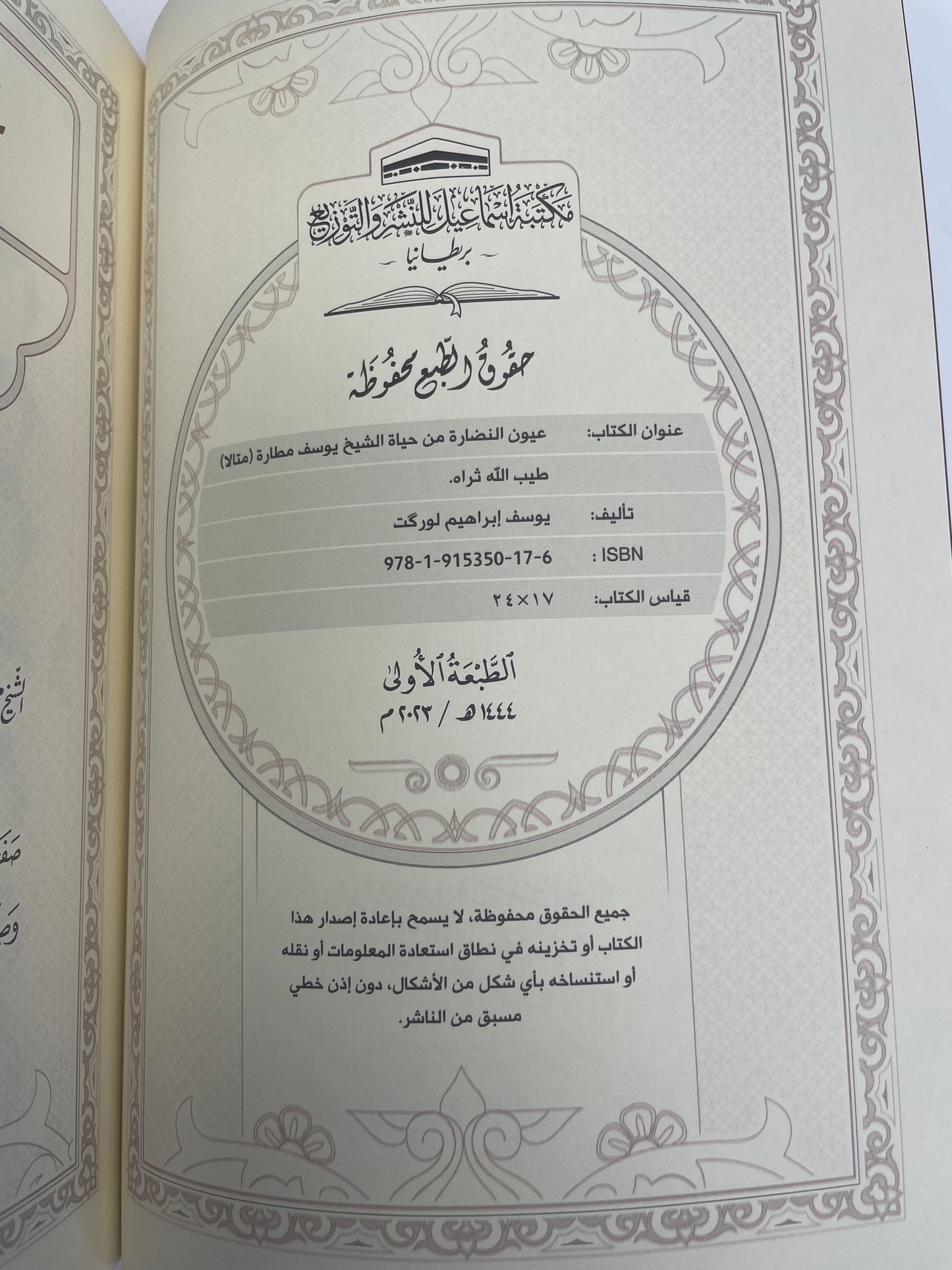 عيون النضارة من حياة الشيخ يوسف مطارة- Uyoon-un-Nadhaarah