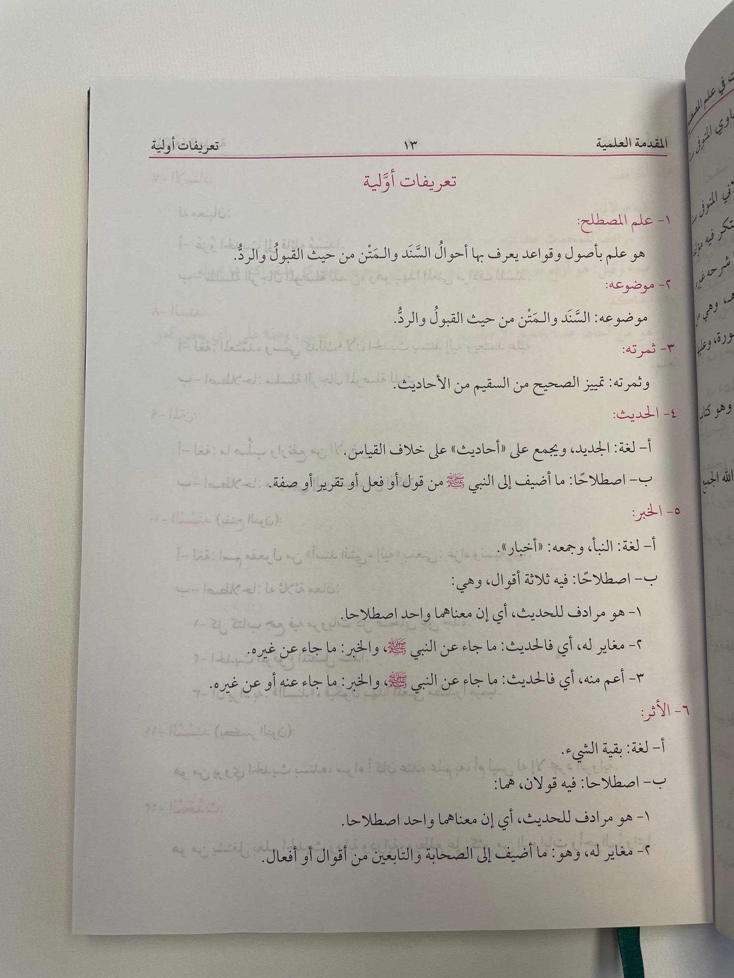 تيسير مصطلح الحديث  - Tayseer Mustalah Hadith