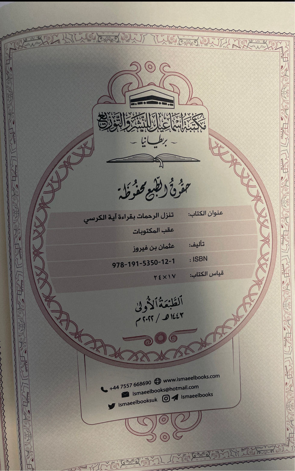 تنزل الرحمات بقراءة آية الكرسي عقب المكتوبات
- Tanazzul-ur Rahamaat