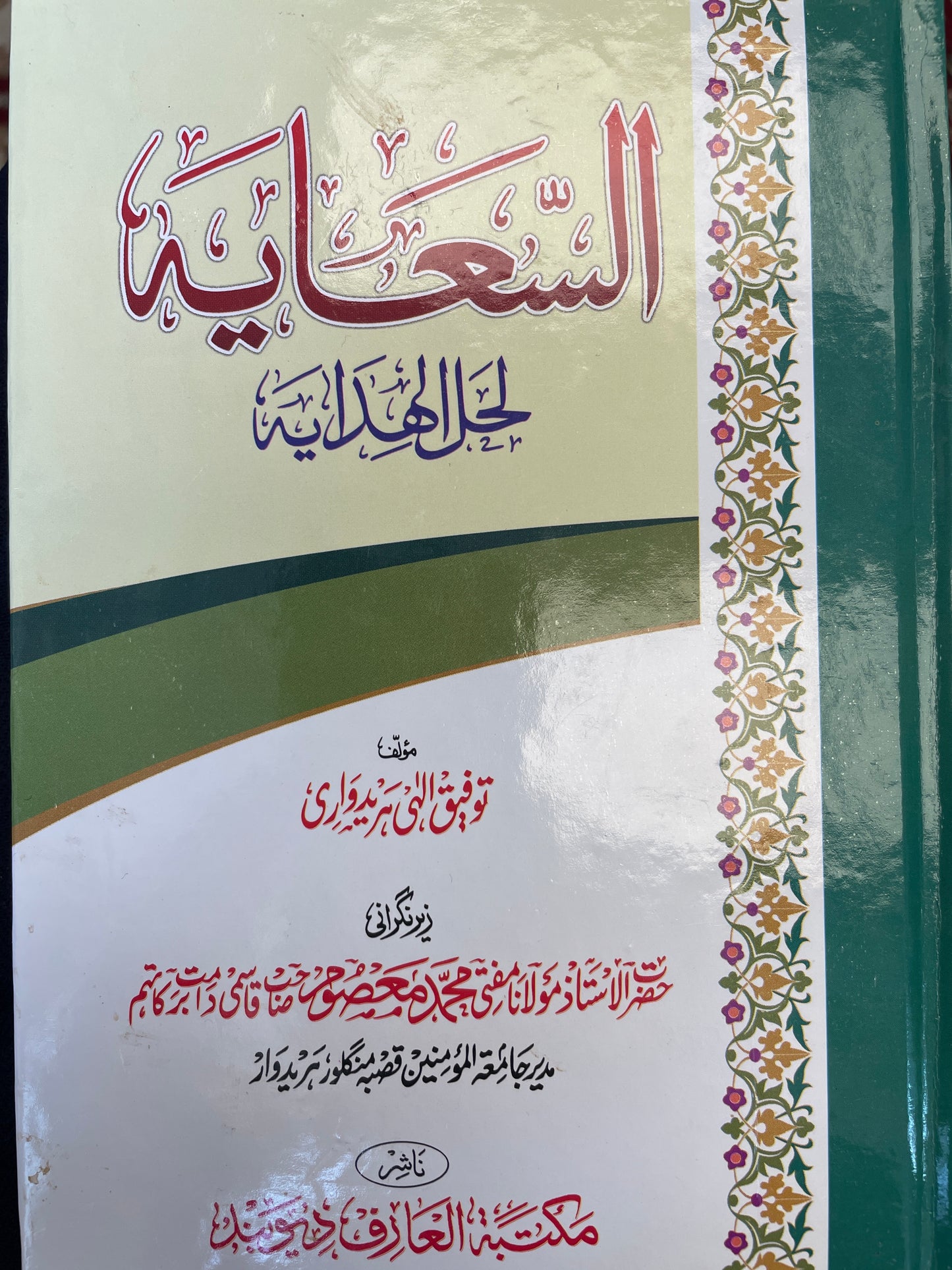 As Siaayah li hallil hidaaya - السعايه لحل الهدايه