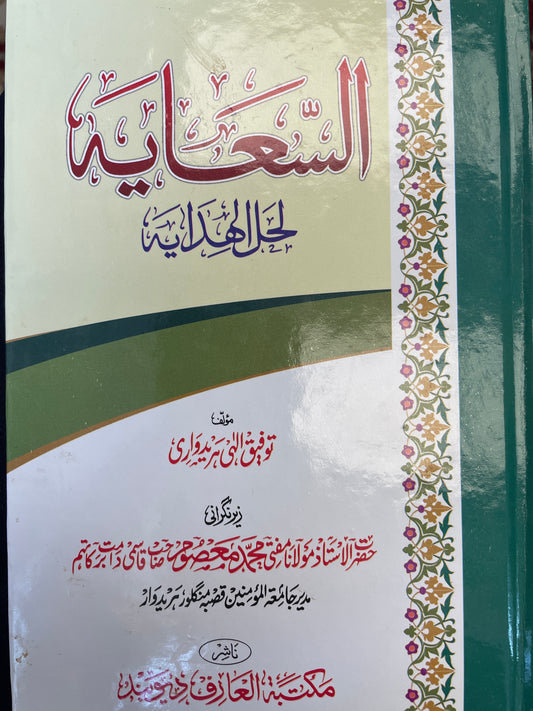 As Siaayah li hallil hidaaya - السعايه لحل الهدايه