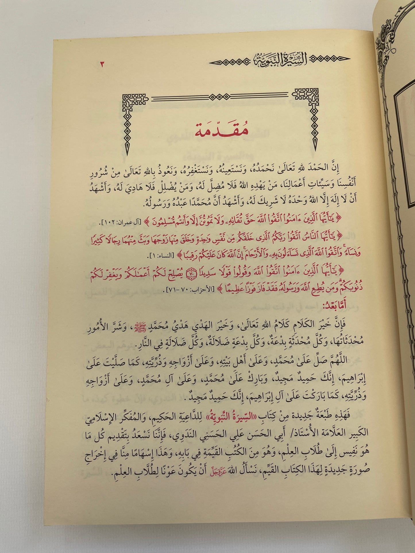 السيرة النبوية - As Seeratun Nabawiyyah