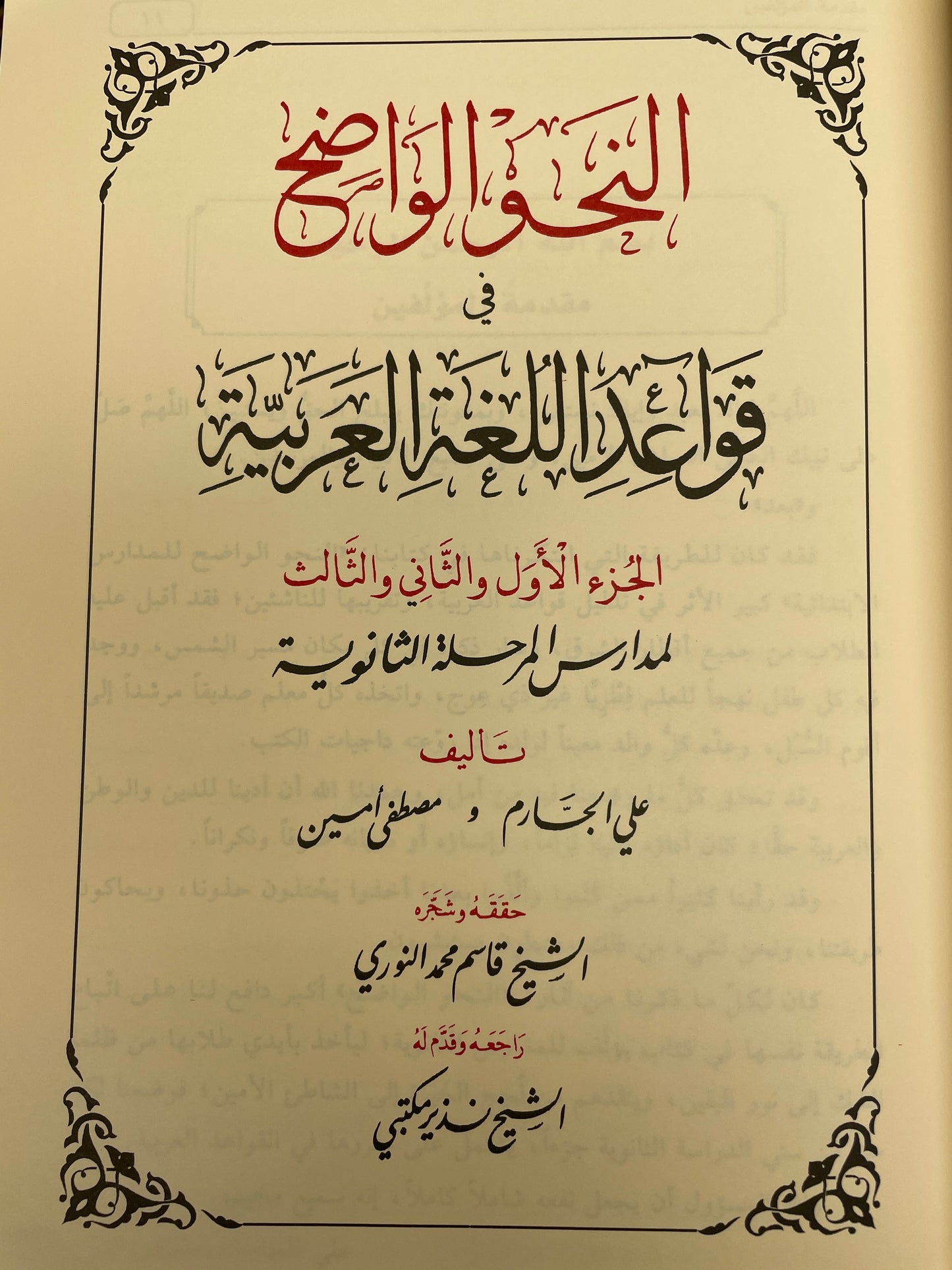 النحو الواضح في قواعد اللغة العربية- Al Nahwul Waadih