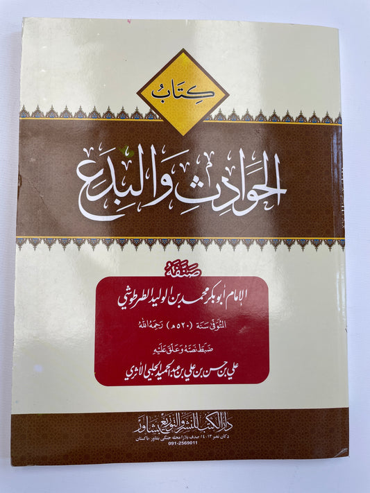 كتاب الحوادث والبدع - Kitaabul Hawaadith wal Bid