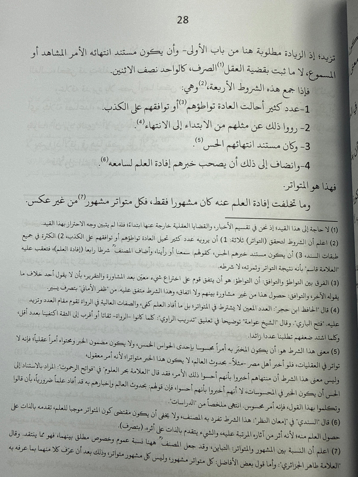 نزهة النظر - Nuzhat un Nazr