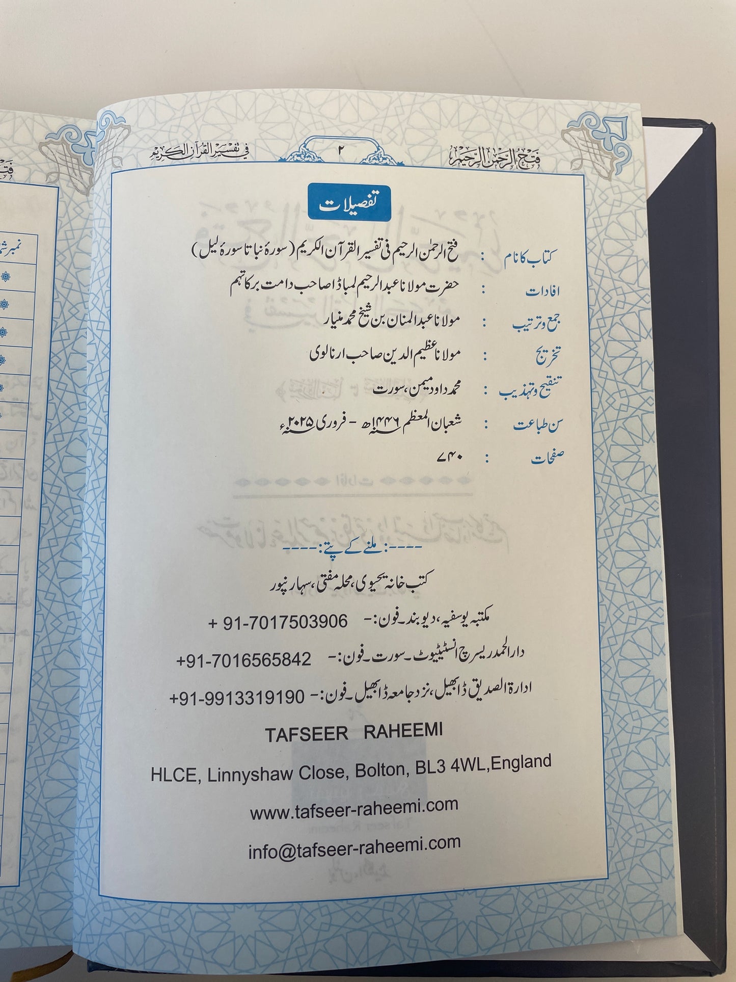 فتح الرحمن الرحيم - Fathur Rahman