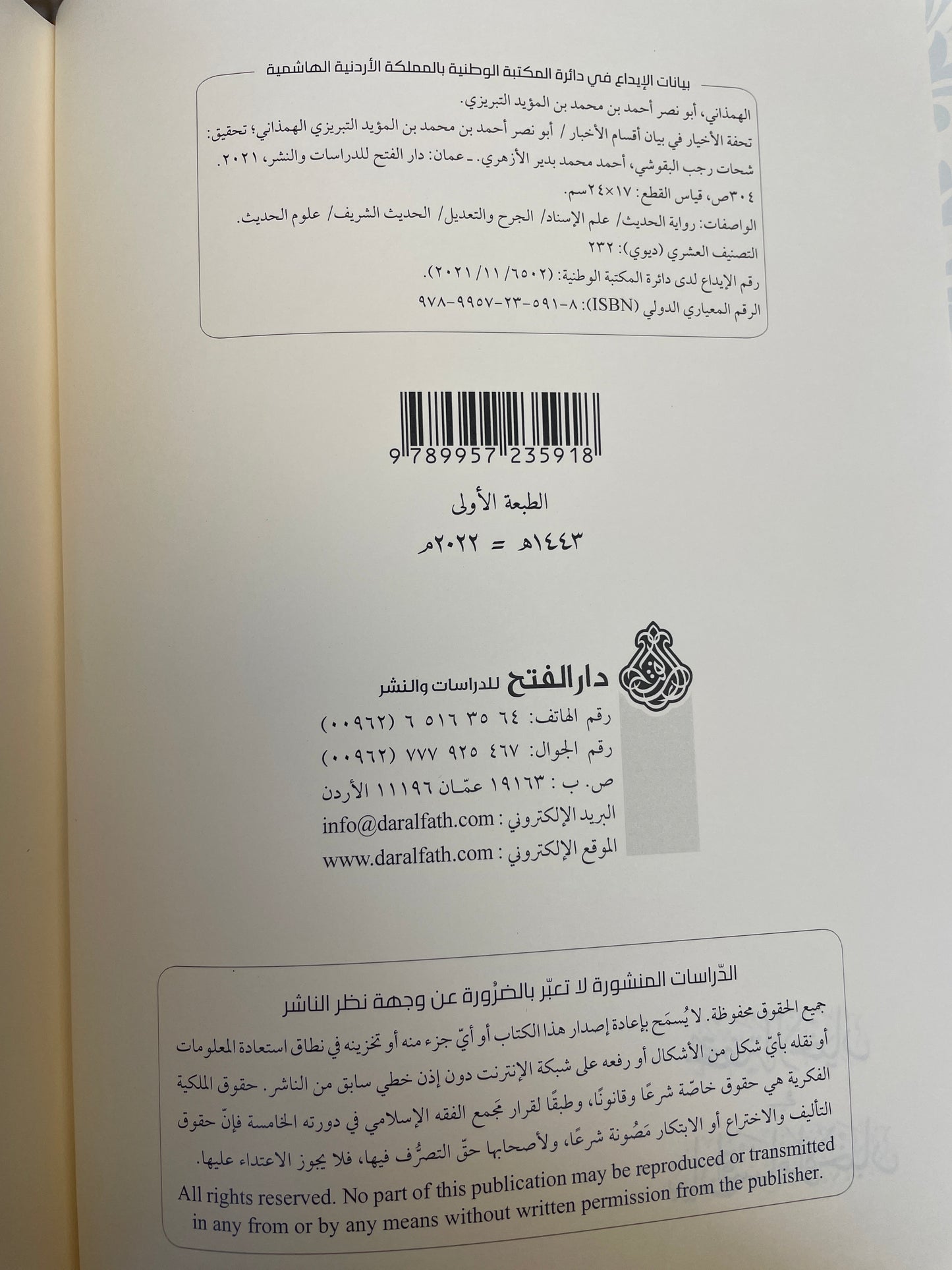 تحفة الأخيار في بيان أقسام الأخبار - Tuhfat ul Akhyaar