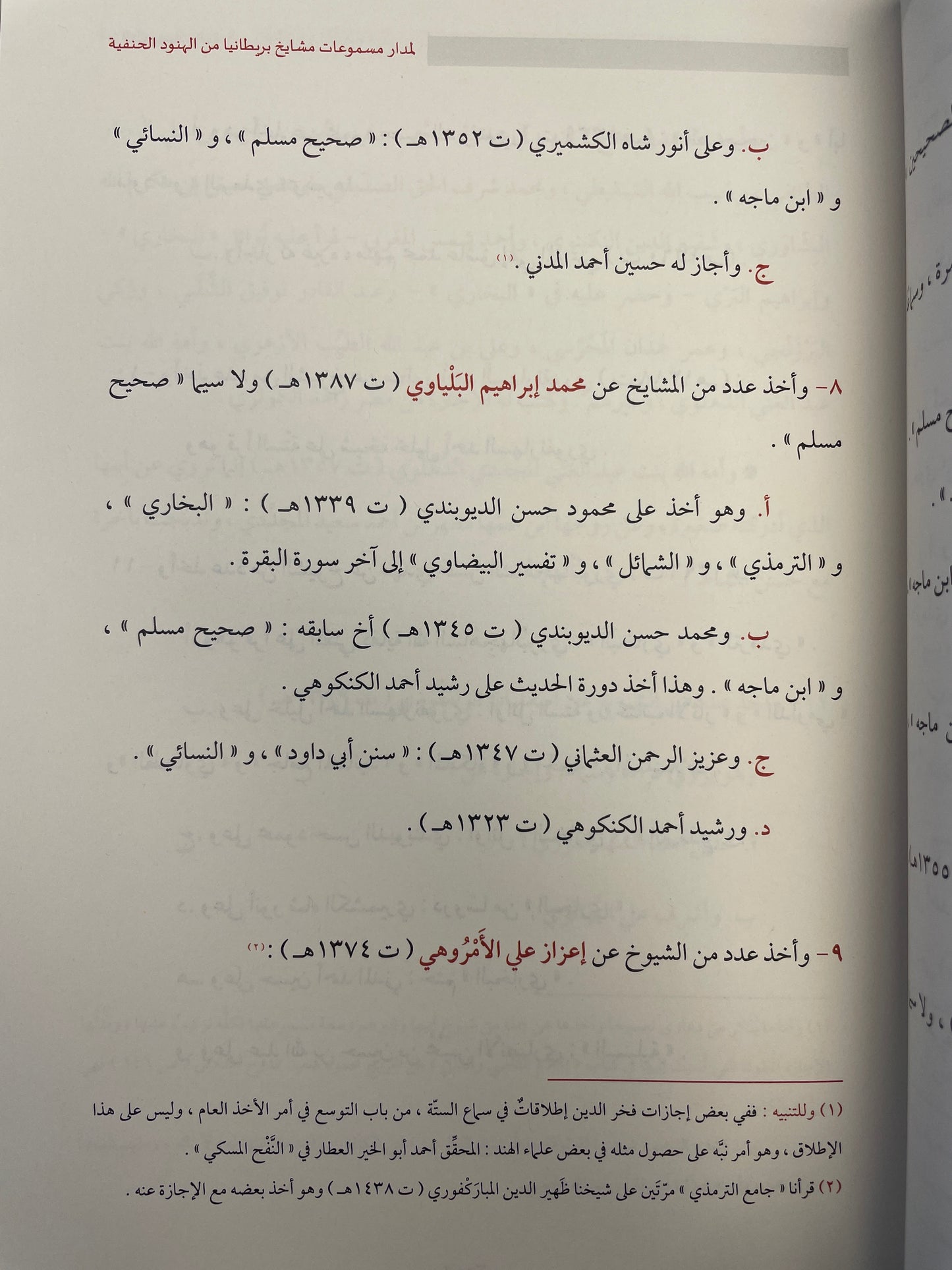 الفيضان الكوثري في أسانيد مشايخ دار العلوم بري- Al Faydhaanul Kawthari
