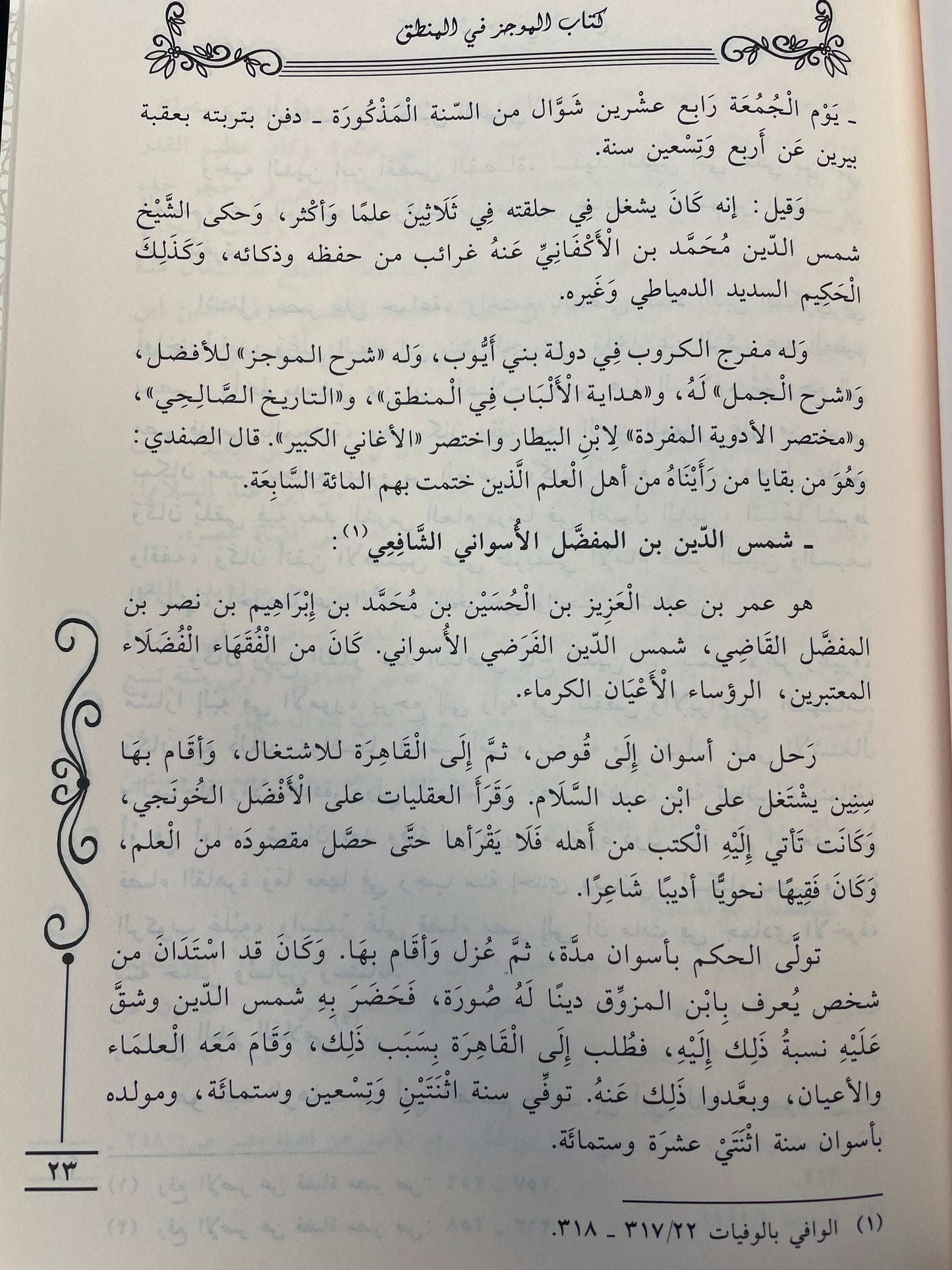 كتاب الموجز في المنطق- Kitaabul Mujiz fil Mantiq