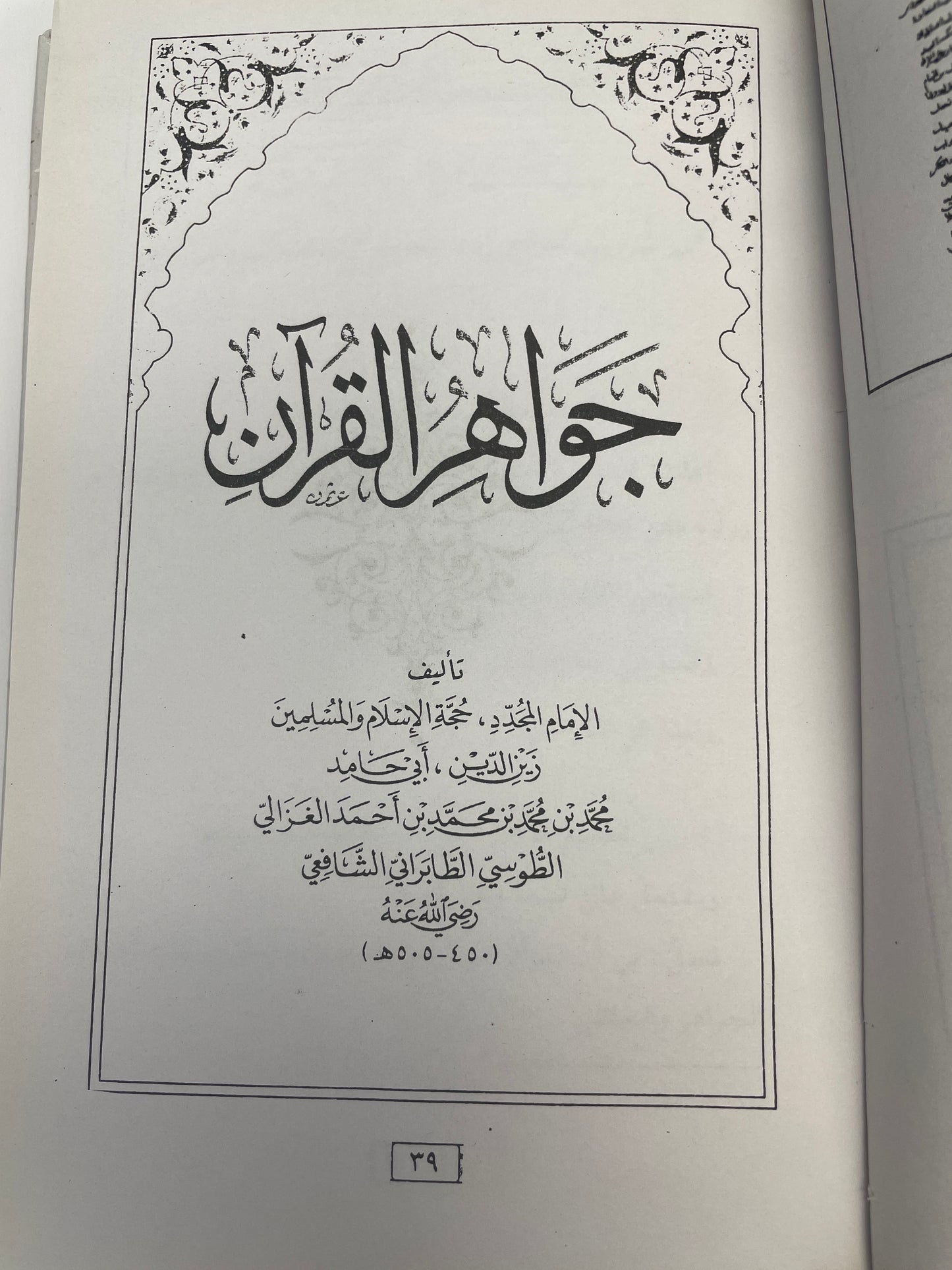 جواهر القران - Jawaahirul Quran