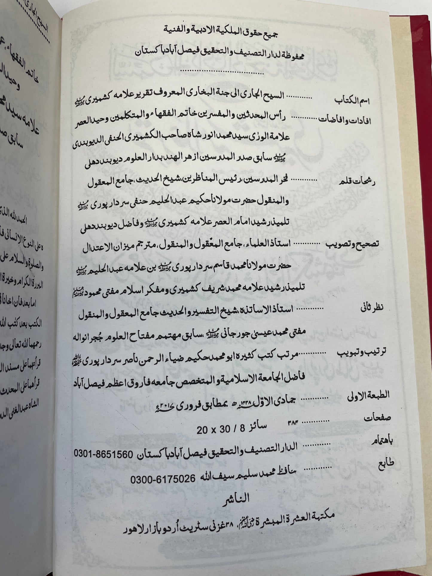 السيح الجاري إلى جنة البخاري تقرير علامہ كشميري
- Taqreer Allama Kashmiri