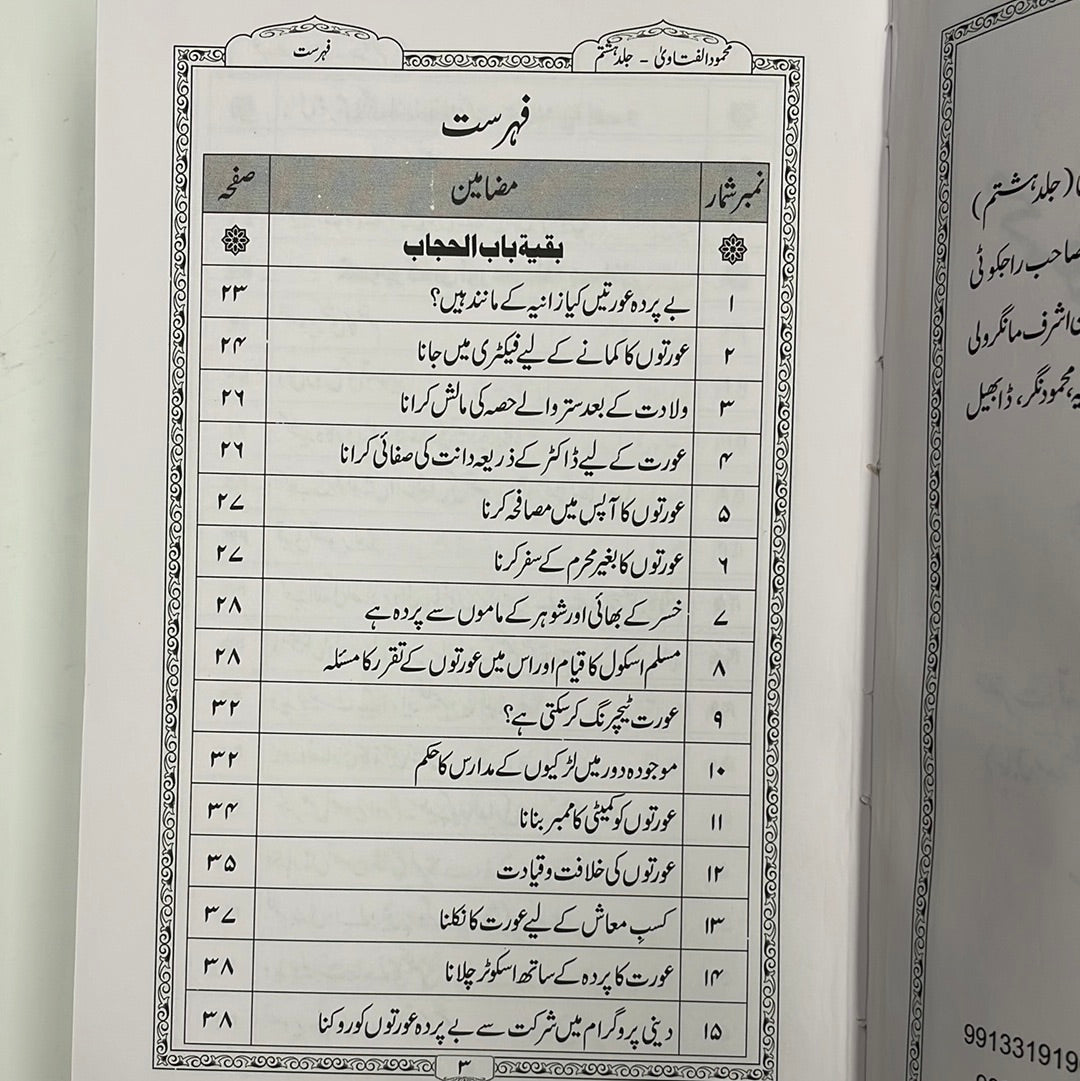 Mahmoudul Fataawa - محمود الفتاوى