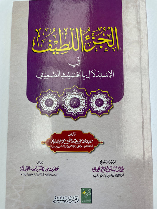 الجزء اللطيف في الاستدلال بالحديث الضعيف - Al Juz’ul Lateef