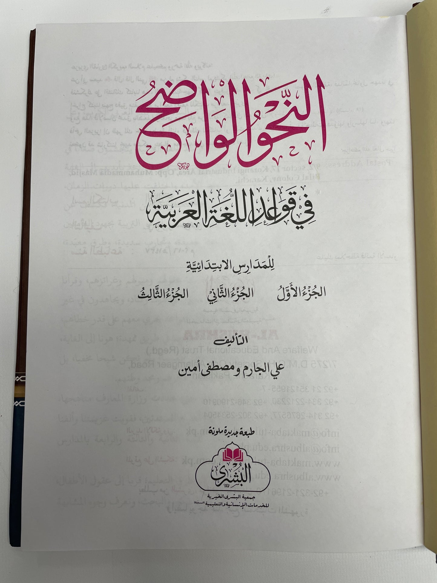 An-Nawhul Wadih (2 volume set) النحو الواضح