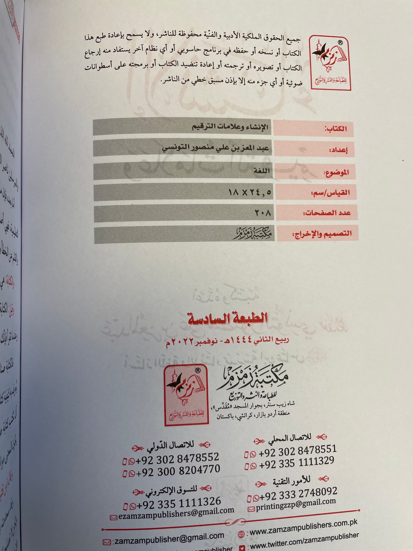 الإنشاء وعلامات الترقيم - Al Inshaa wa Alaamaat ut Tarqeem