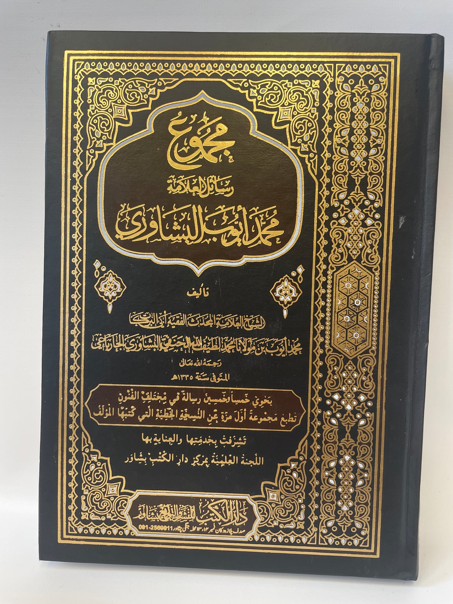 مجموع  - رسائل العلامة محمد أيوب البشاوري - Rasail Allama Muhammad Ayyub Alpeshawri