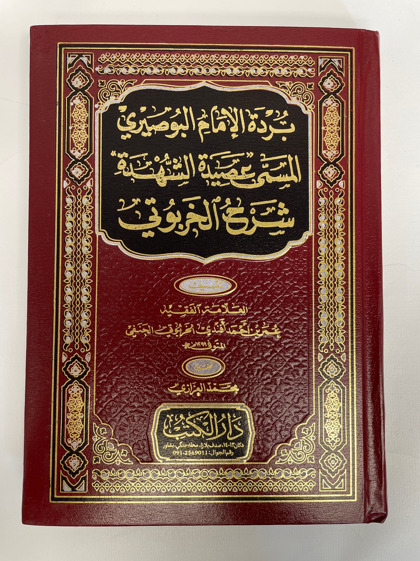 بردة الامام البوصيرى المسمى عصيدة الشهدة
شرح الخربوتى - Sharhul Kharbuti