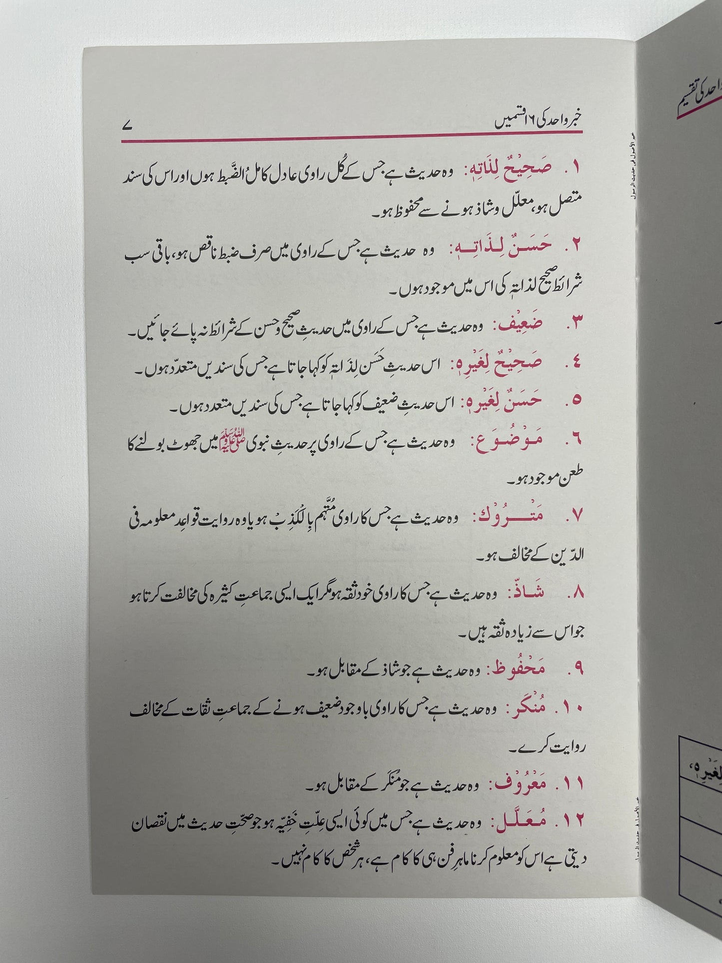 خير الأصول في حديث الرسول - Khayrul Usool fi Hadith-ir Rasool