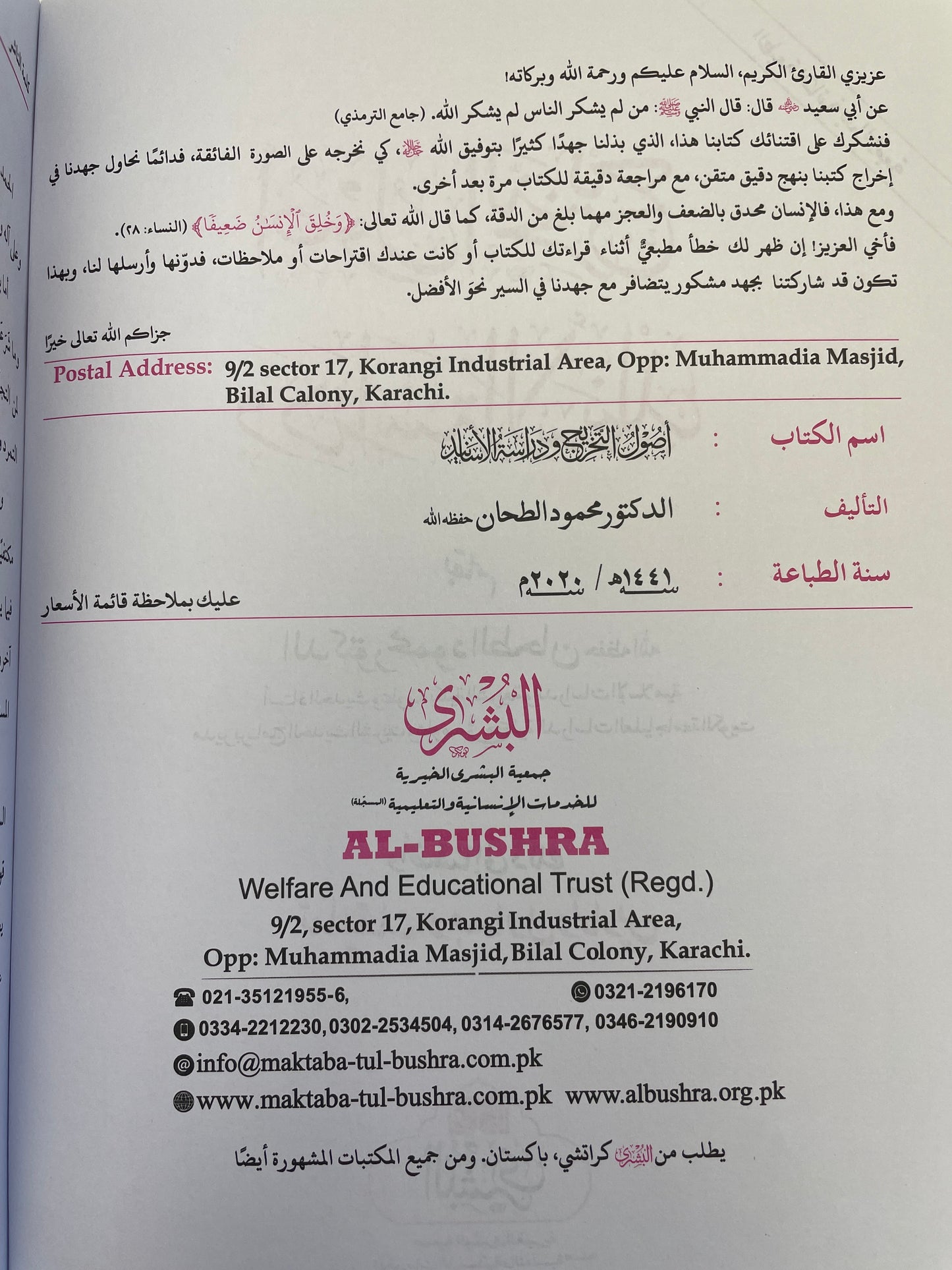 أصول التخريج ودراسة الأسانيد