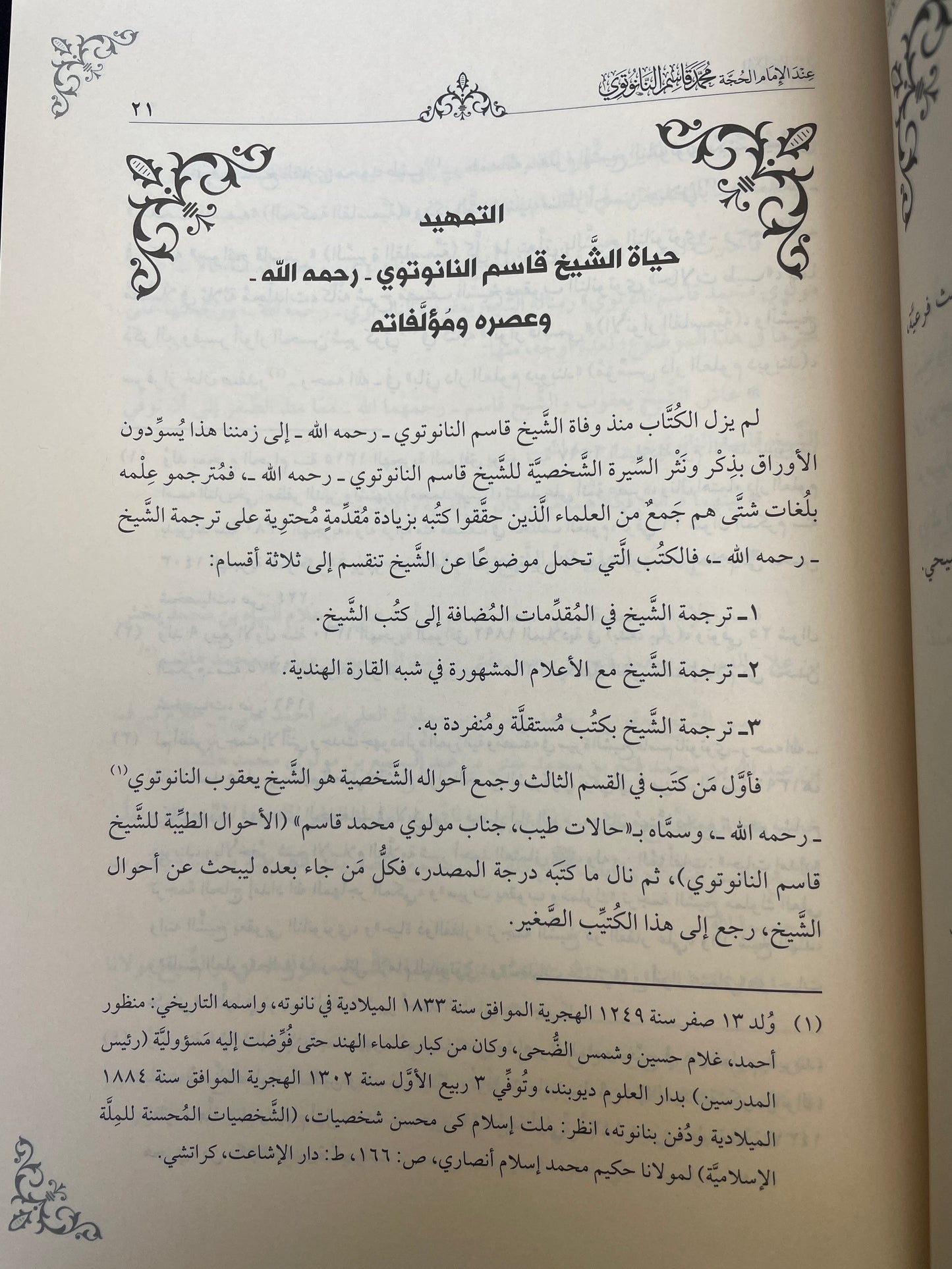 الإلهيات عند الإمام الحجة محمد قاسم النانوتوي - Al-Ilahiyyaat