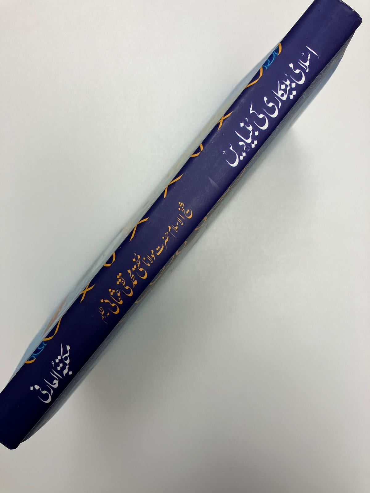 Islami Bankari ki bunyade - اسلامي بینکاری کی بنیادیں