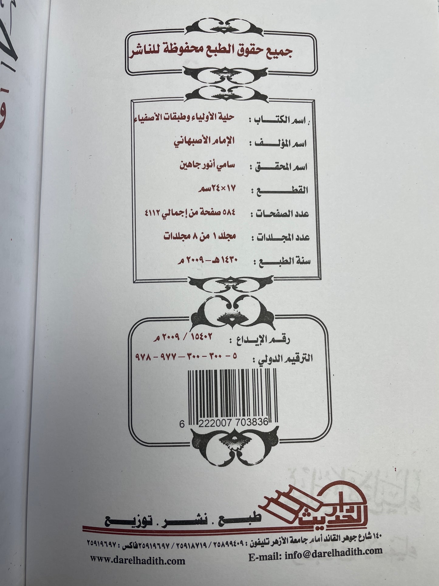 حلية الأولياء -Hilyat ul-Awliyaa 8 Volumes