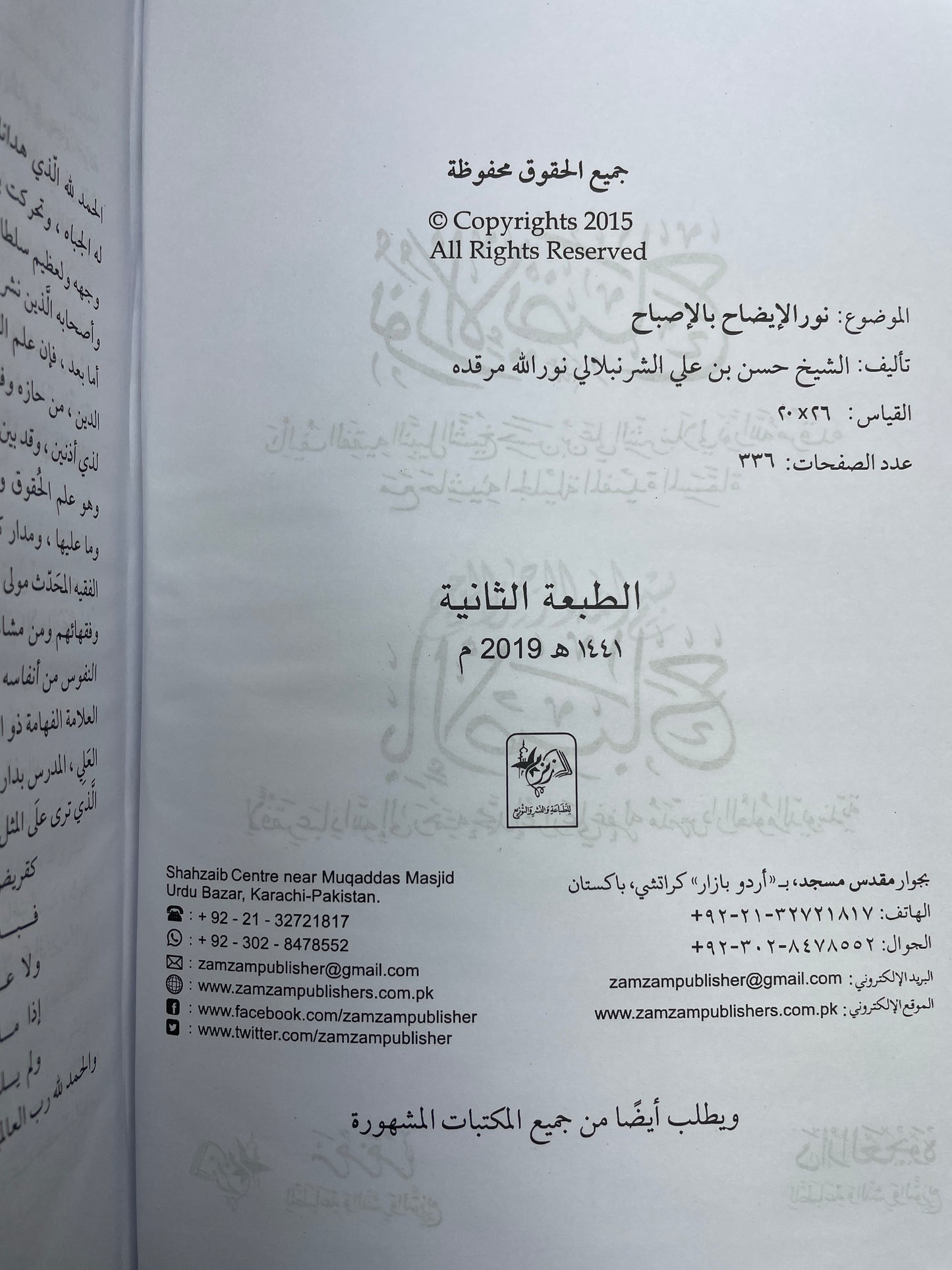 نور الإيضاح - Nur ul Idah