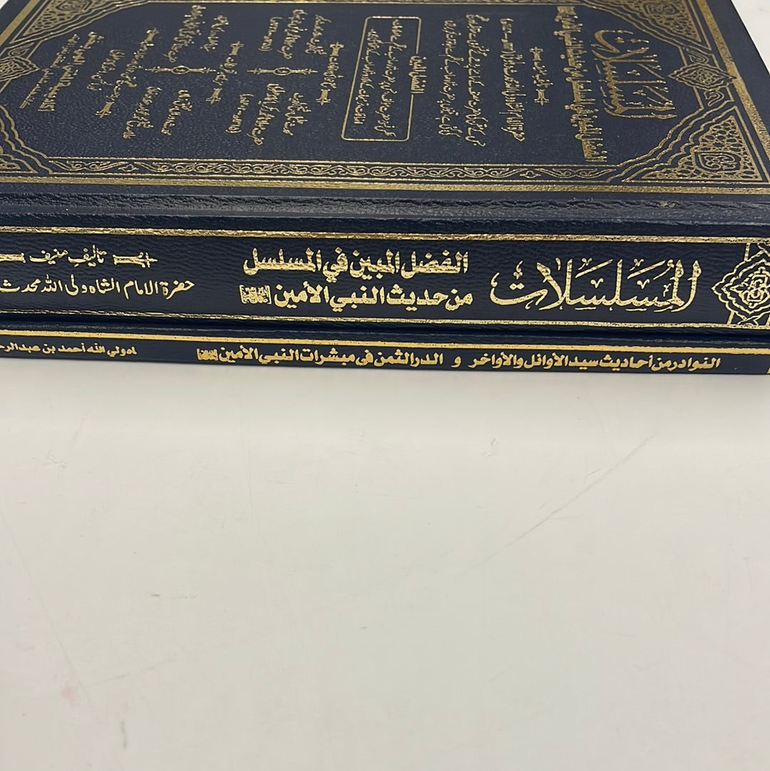 Al Musalsalaat Al Fadhlul Mubeen with Nawaadir - المسلسلات - الفضل المبين مع النوادر