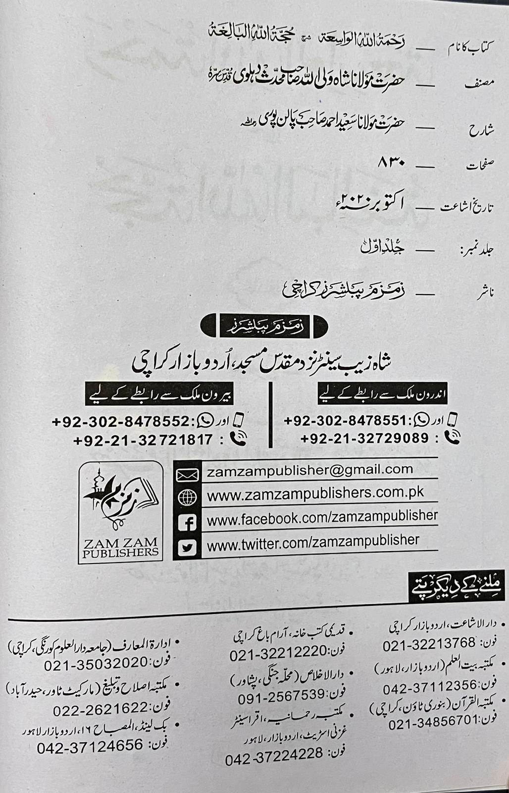 Rahmatullahil Waasiah - رحمة الله الواسعة شرح حجة الله البالغة