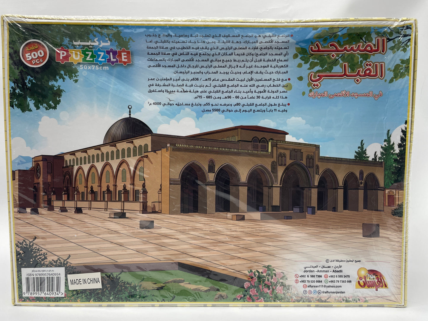 Jigsaw Puzzle 500 pieces - تركيب المسجد القبلي