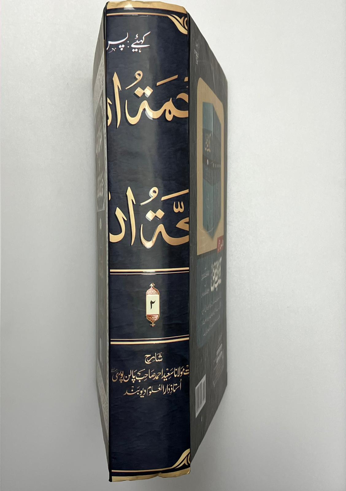 Rahmatullahil Waasiah - رحمة الله الواسعة شرح حجة الله البالغة