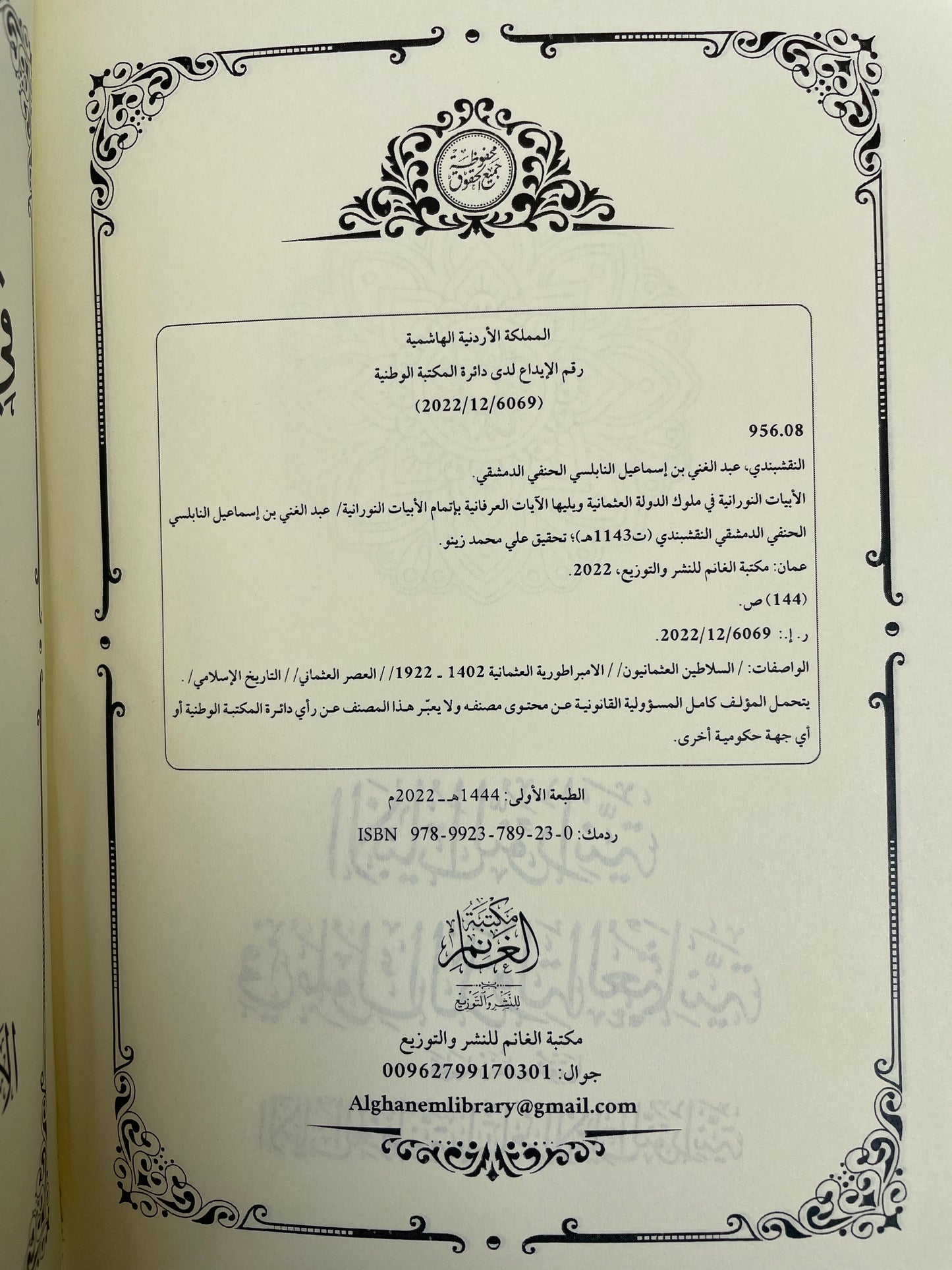 Al Abyaat un Nooraaniyyah - الأبيات النورانية في ملوك الدولة العثمانية