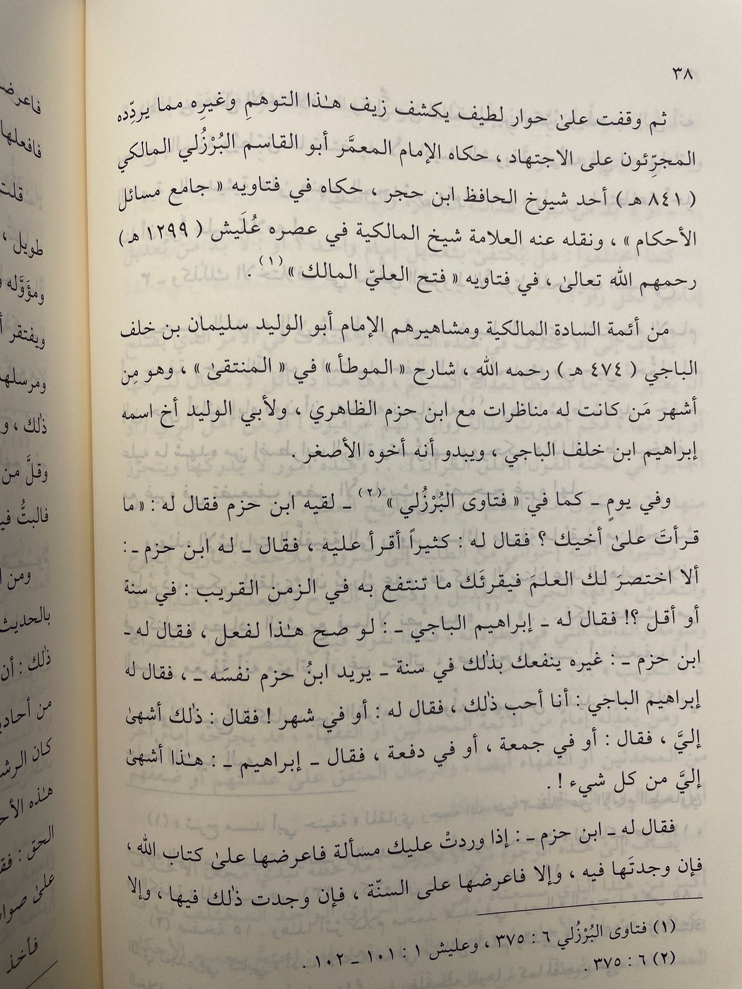 أثر الحديث الشريف في اختلاف الائمة الفقهاء- Atharul Hadith
