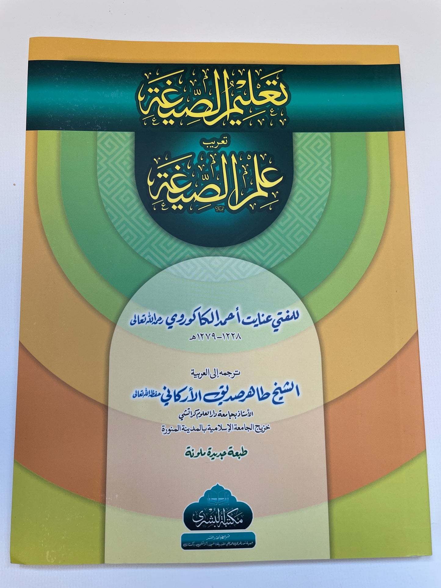 تعليم الصيغة تعريب علم الصيغة- Taleemus Saigah