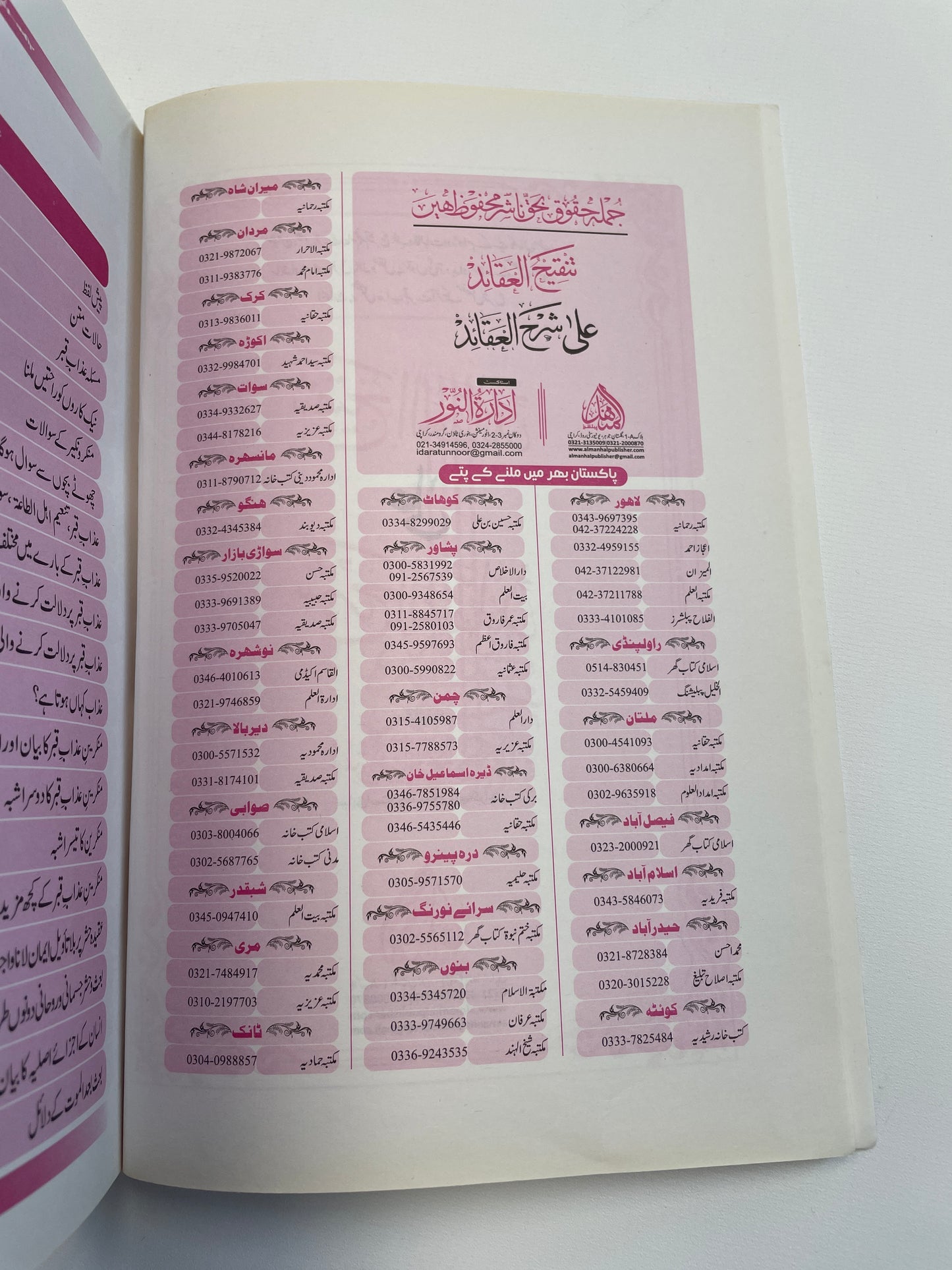 تنقيح العقائد على شرح العقائد- Tanqeehul Aqaaid