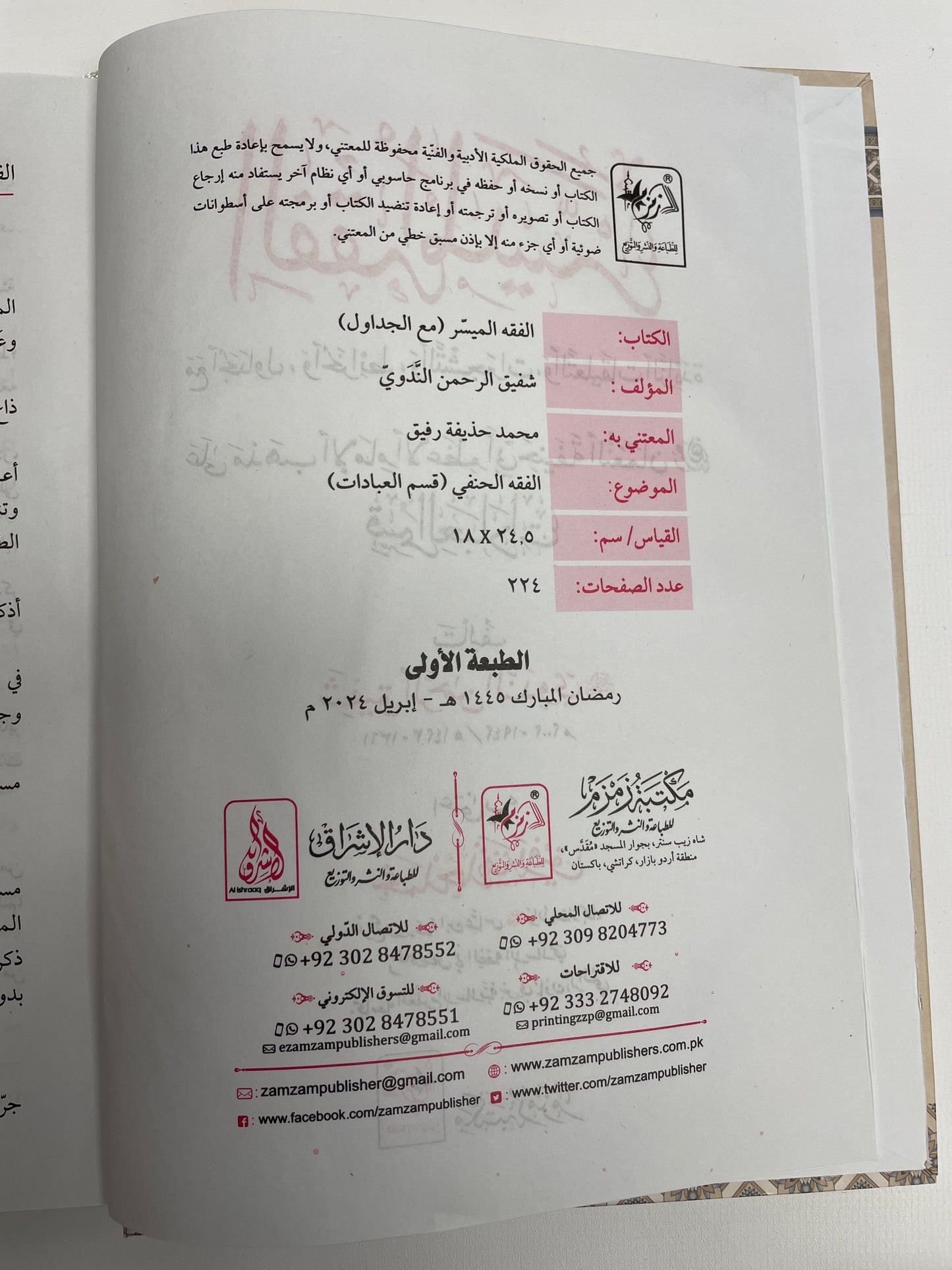 Al Fiqh-ul-Muyassar - الفقه الميسر