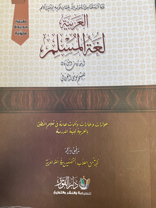 العربیة لغة المسلم- Al Arabiyyah Lugatul Muslim