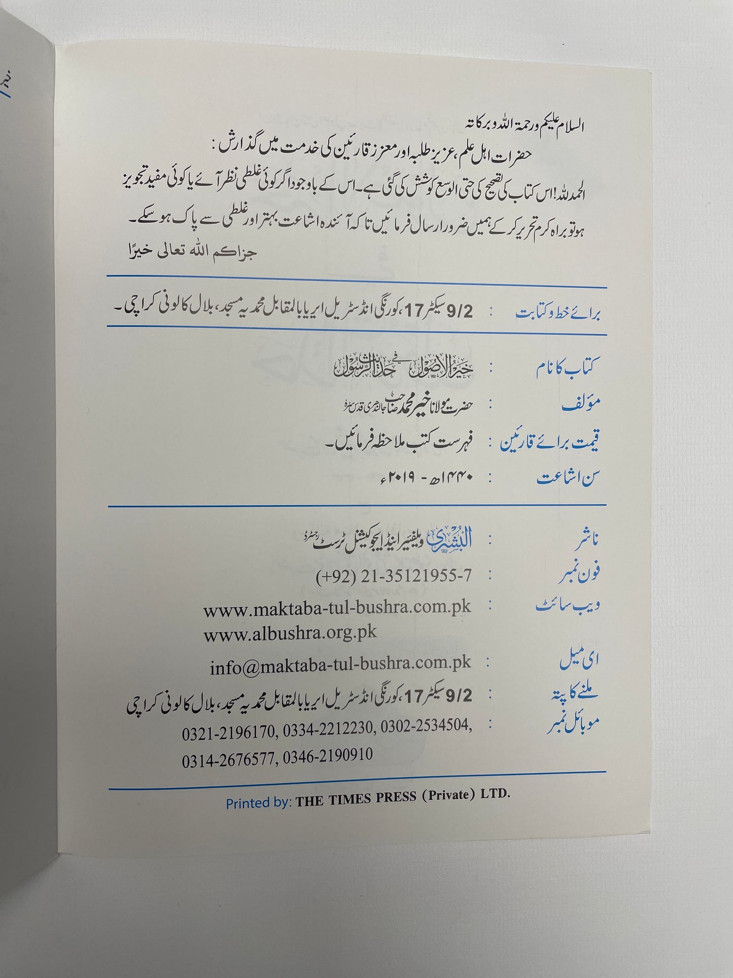 Khair ul-Usool fi Haidth ir-Rasool خير الأصول في حديث الرسول