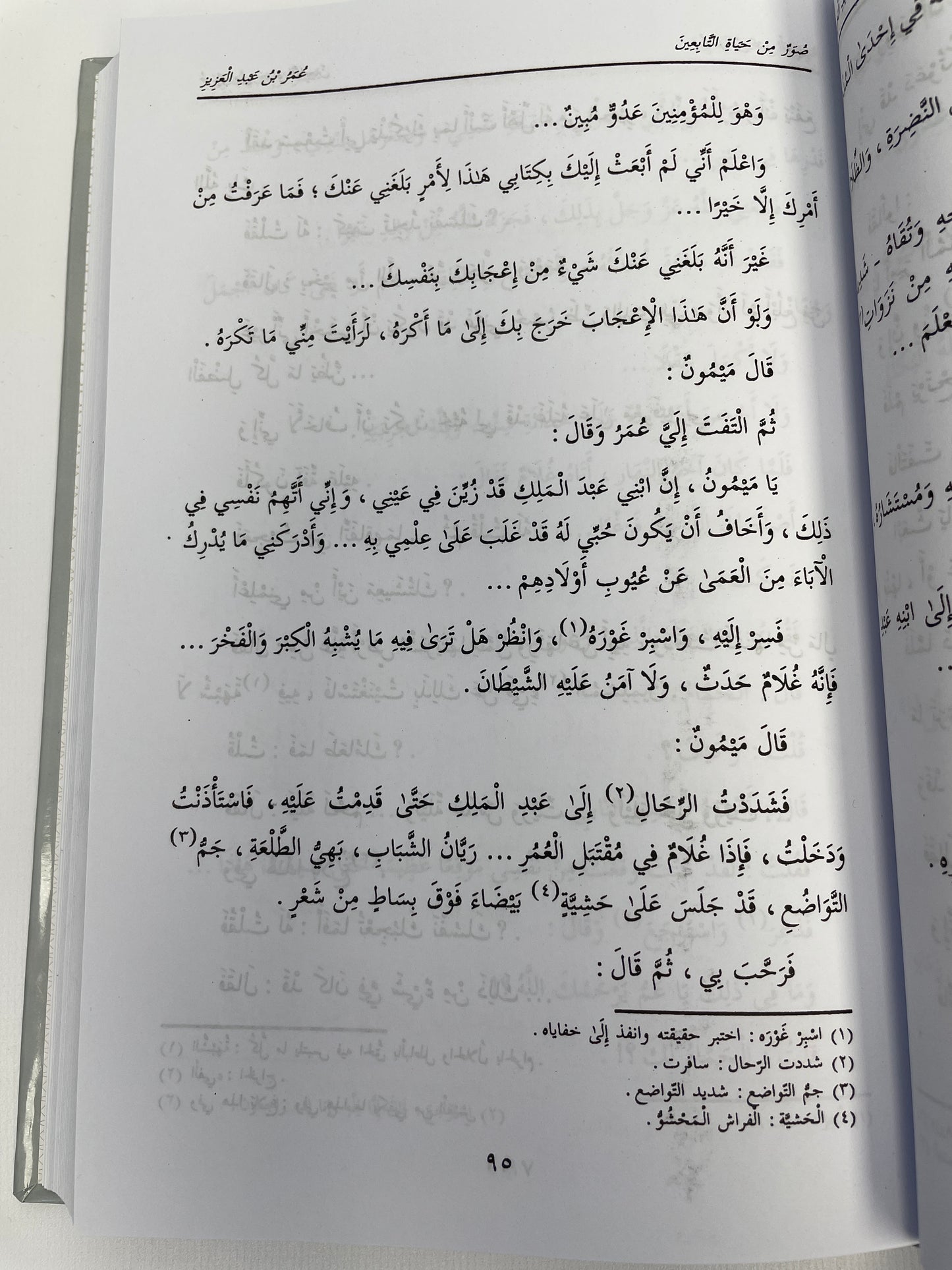 صور من حياة التابعين - Suwar min hayaatit ta’bieen