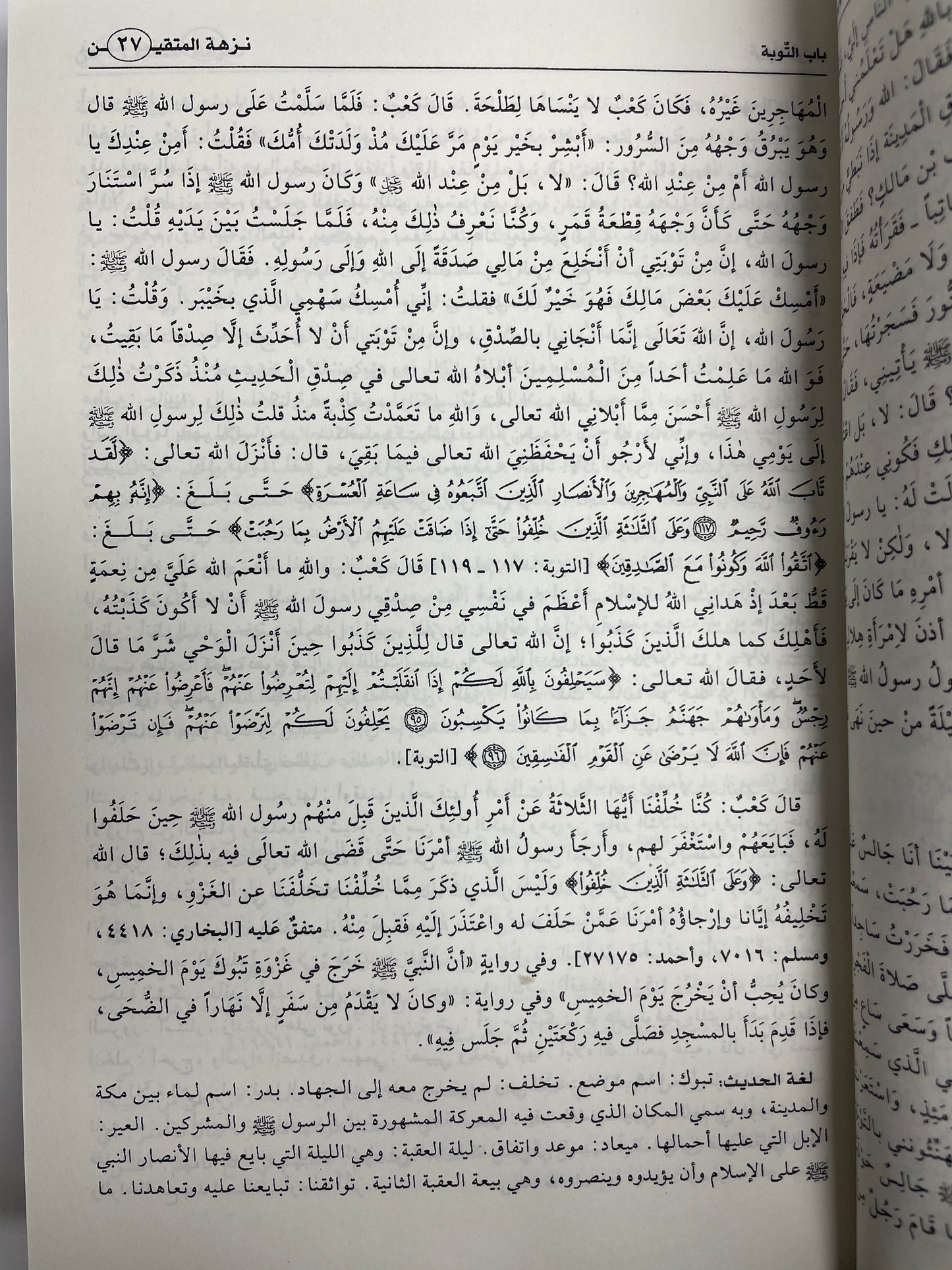 نزهة المتقين - Nuzhatul Muttaqin