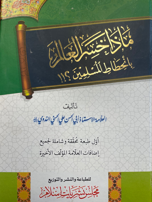 ماذا خسر العالم بانحطاط المسلمين - Ma tha khasiral Alam