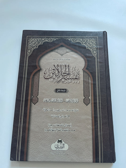2 volumes - Tafseerul Jalaalayn - تفسير الجلالين