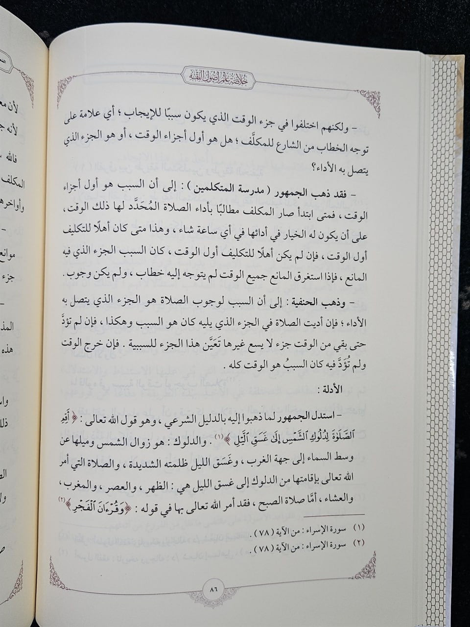 خلاصة علم أصول الفقه على المذاهب الأربعة