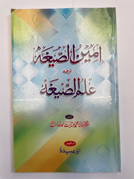 امین الصيغه ترجمه علم الصیغه- Ameen us Sigha