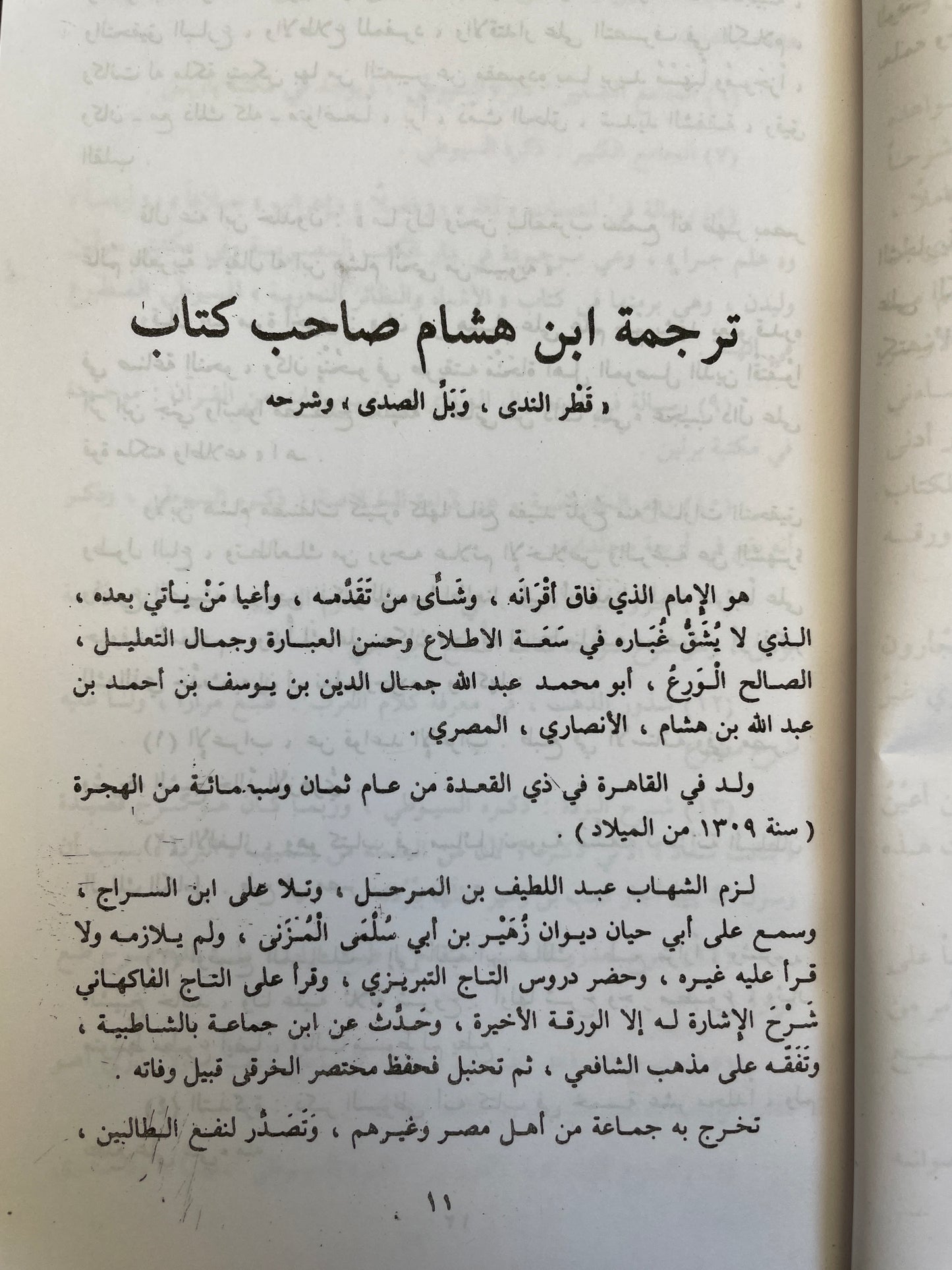 شرح قطر الندی وبل الصدی- Qatrun Nadaa