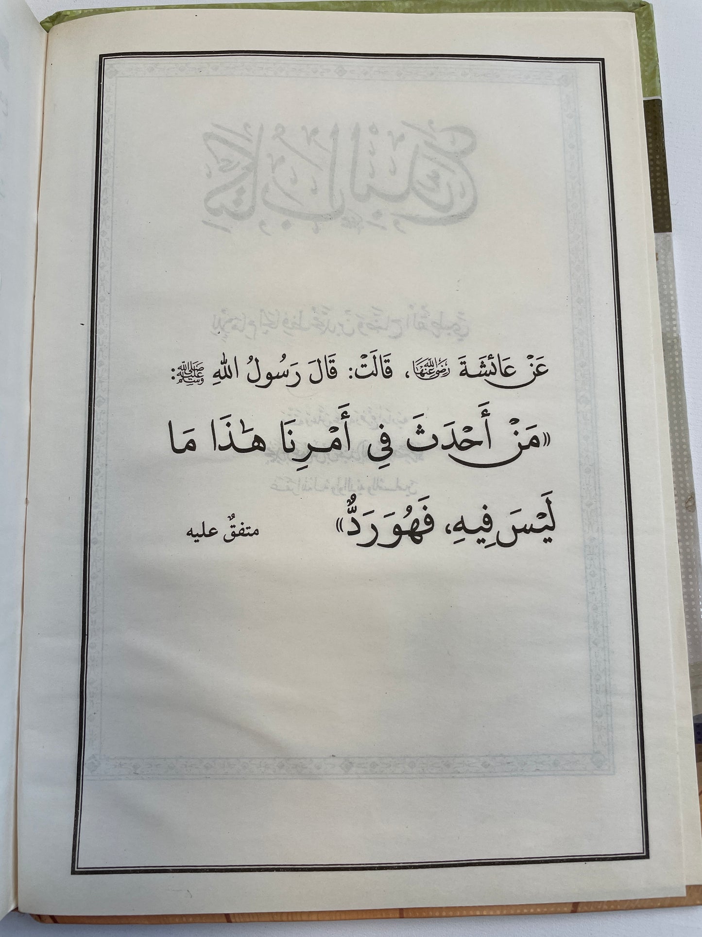 Kitaab al Bida’ - كتاب الدع