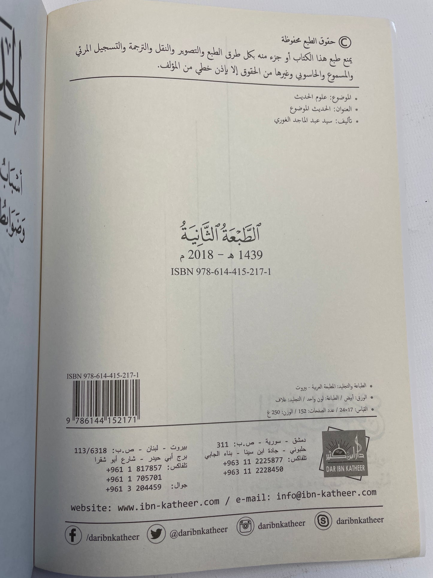 الحديث الموضوع- Al hadithul mawdoo