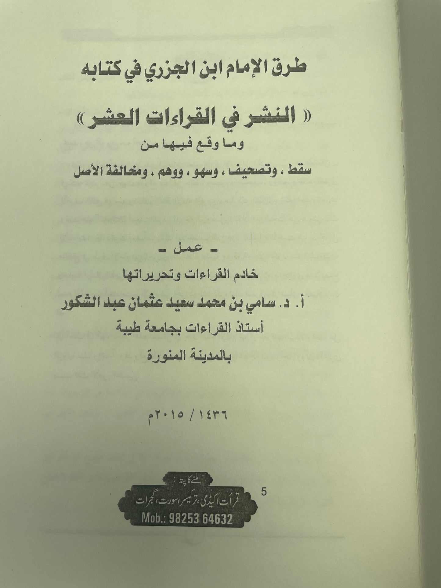طرق الامام ابن الجزري في كتابه النشر في القراءات العشر وما وقع فيها