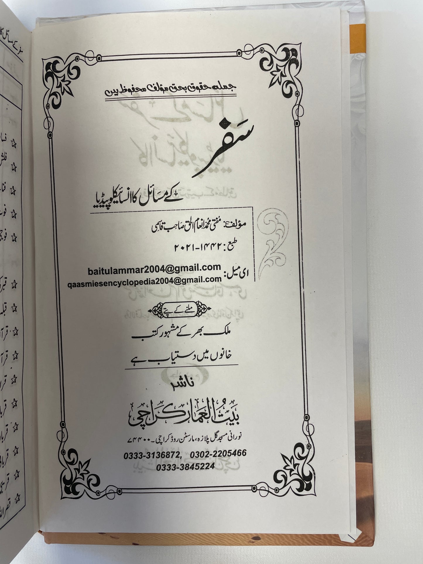 سفر کے مسائل کا انسائیکلوپیڈیا Safar Kay Masail Ka Encyclopedia 2 volume