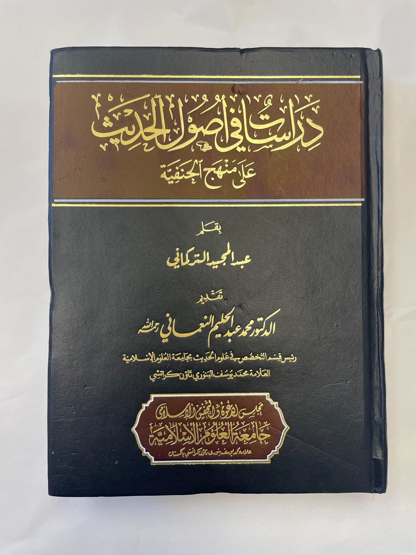 Diraasaat Fi Usoolil Hadith - دراسات في أصول الحديث